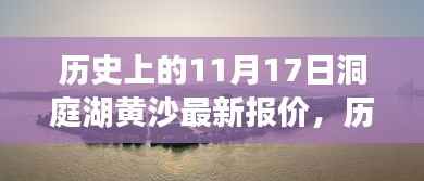 揭秘,历史上的11月17日洞庭湖黄沙最新报价动态