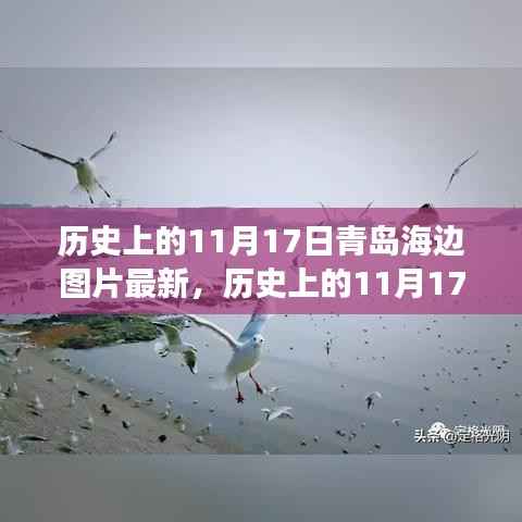 青岛海边时光印记，历史上的11月17日图片展现时光之美