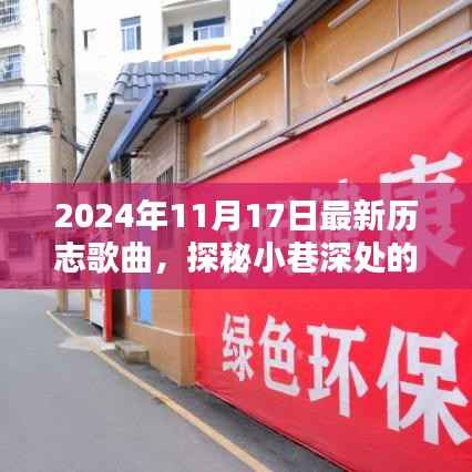 探秘小巷深处的音乐宝藏，揭秘2024年最新励志歌曲大揭秘！