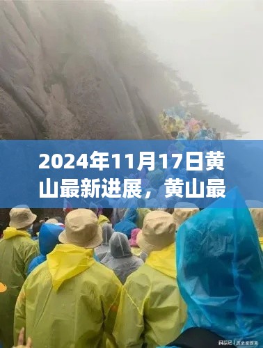 揭秘黄山最新进展,壮丽篇章揭晓于2024年11月17日!
