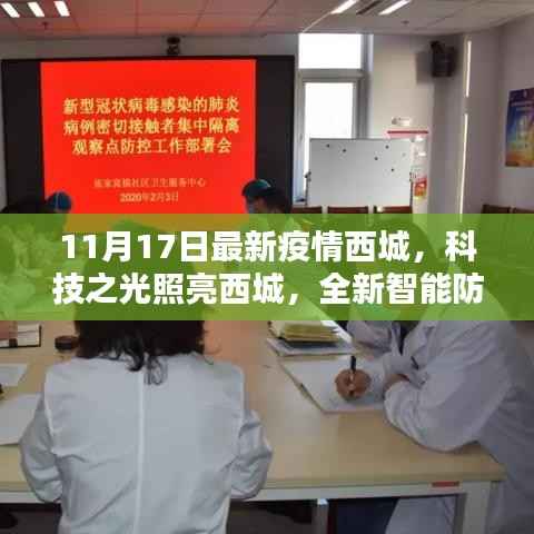 科技之光引领西城抗疫新时代,智能防疫系统助力疫情防控