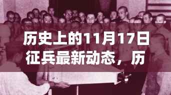 历史上的11月17日征兵动态演变,最新动态与个人观点探讨