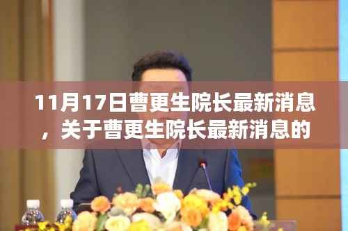 曹更生院长最新消息报道,11月17日更新动态