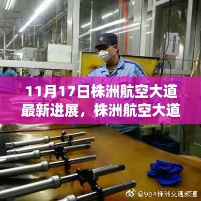 株洲航空大道新进展,蓝天下的温情故事,11月1 7 日新篇章开启