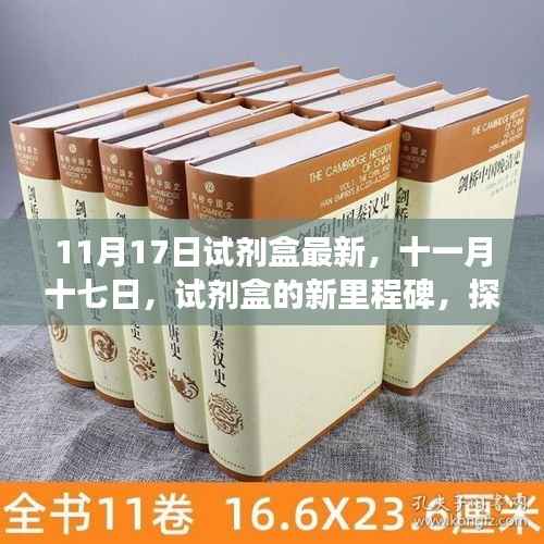 十一月十七日最新试剂盒里程碑,探寻足迹与未来展望