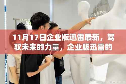 企业版迅雷最新更新,驾驭未来的力量,开启成长之旅