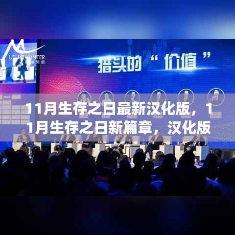 11月生存之日最新汉化版更新,新篇章带来的自信与成就感提升之路