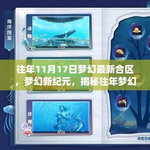 梦幻新纪元揭秘，历年梦幻合区科技产品体验未来生活新篇章