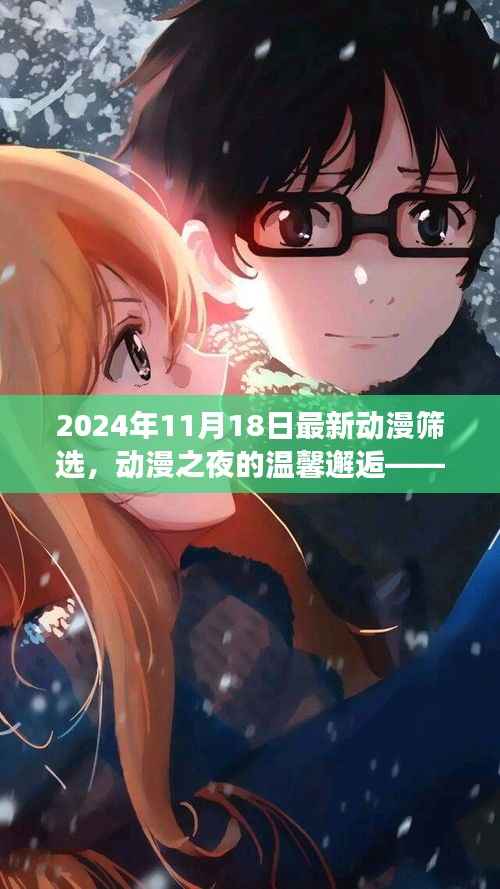 动漫之夜的温馨邂逅,2024年11月18日动漫筛选之旅