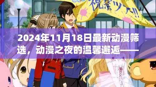 动漫之夜的温馨邂逅,2024年11月18日动漫筛选之旅