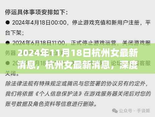 2024年11月18日杭州女最新消息,杭州女最新消息,深度评测与介绍文章(2024年11月版)