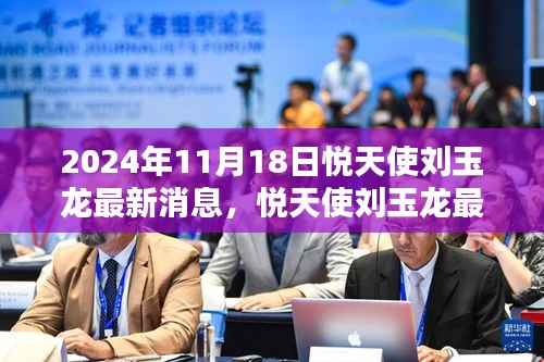 悦天使刘玉龙深度评测与最新消息,洞悉产品特性与目标用户群体分析