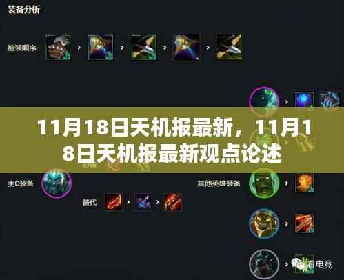 11月18日天机报最新观点论述