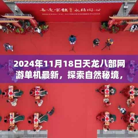 天龙八部网游单机最新版,自然秘境探索之旅(2024年11月版)