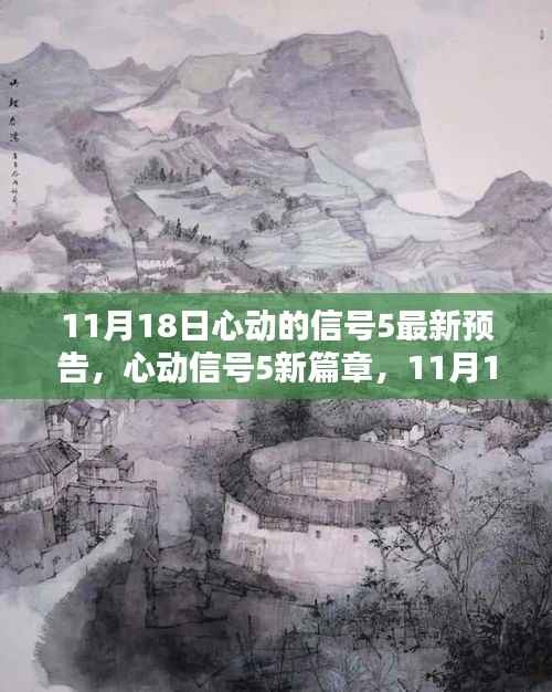 心动的信号5预告揭秘,探寻爱情波澜背后的时代印记