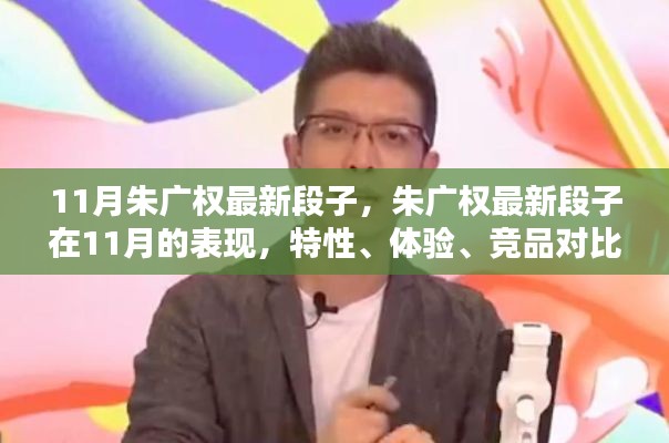 朱广权最新段子11月版,特性、体验、竞品对比与用户洞察分析