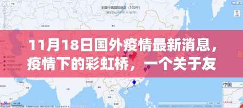 疫情下的彩虹桥,友情与希望的温馨故事(国外疫情最新消息)