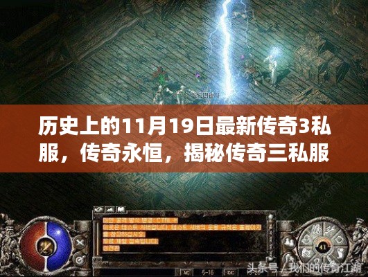 揭秘传奇三私服背后的故事与影响,历史上的传奇永恒私服传奇回顾与影响分析