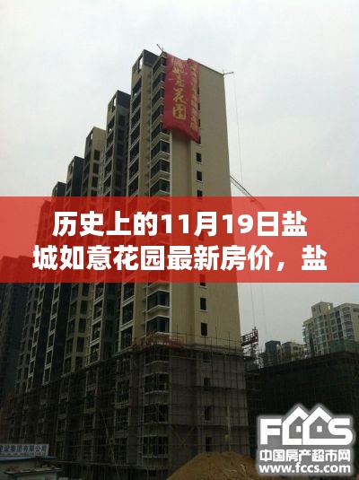 盐城如意花园,历史房价回顾与温馨日子的奇妙相遇