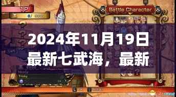 最新七武海任务攻略指南,一步步成为七武海强者(2024年最新版)