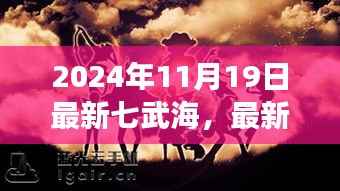 最新七武海任务攻略指南,一步步成为七武海强者(2024年最新版)
