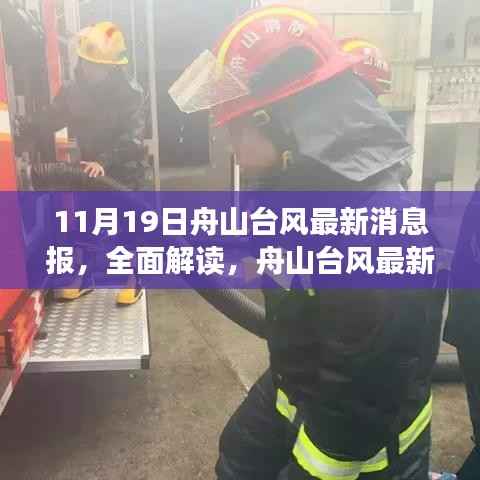 舟山台风最新消息报,全面解读与评测介绍