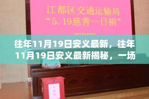 揭秘安义历史,一场跨越时空的探寻之旅揭秘往年11月19日的最新发现
