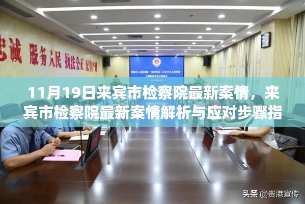 来宾市检察院最新案情解析及应对指南(11月19日更新)
