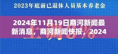 商河新闻快报,2024年11月19日最新消息综述
