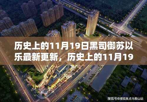 历史上的11月19日黑司御苏以乐最新更新及其全攻略,技能进阶之路详解