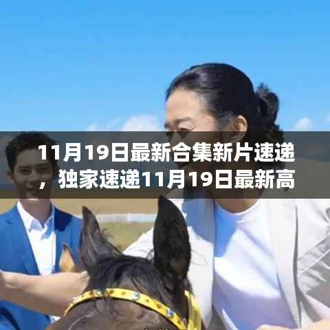 独家速递,最新高科技产品合集震撼登场,革新功能引领未来生活潮流