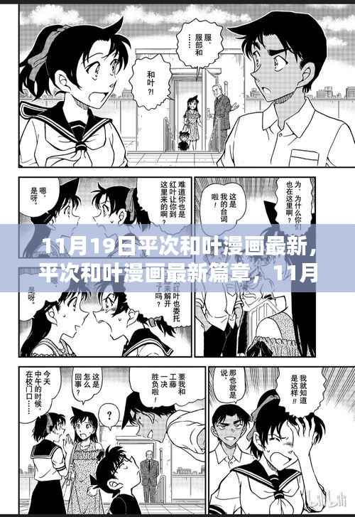 11月19日平次和叶漫画最新篇章,深度评测与细致介绍
