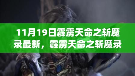 霹雳天命之斩魔录,11月19日史诗瞬间与深远回响