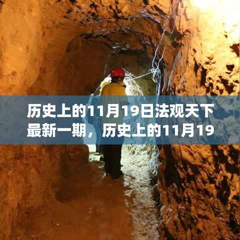 历史上的11月19日,法观天下开启温馨时光之旅