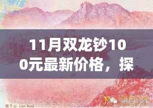 揭秘最新价格,探索自然美景之旅,带你领略双龙钞100元背后的宁静与平和