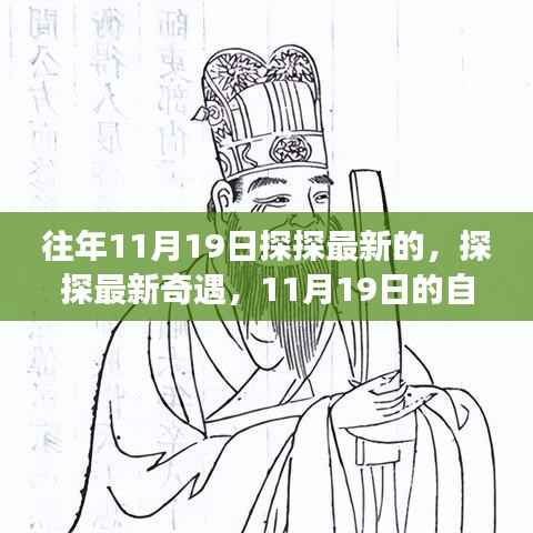 探探最新奇遇,自然美景之旅,寻找内心的宁静与欢笑在11月19日这天绽放光彩