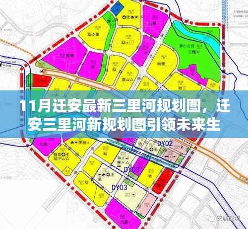 揭秘迁安三里河最新规划图,高科技魅力引领未来生活