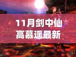 高慕遥传奇之旅，11月剑中仙最新章节