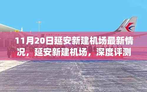 延安新建机场深度评测及最新情况分析，11月20日最新进展报告