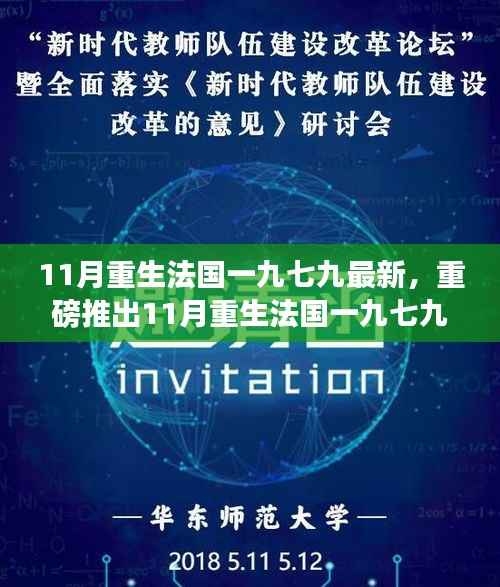 重磅推出！法国一九七九高科技新品引领未来生活新纪元