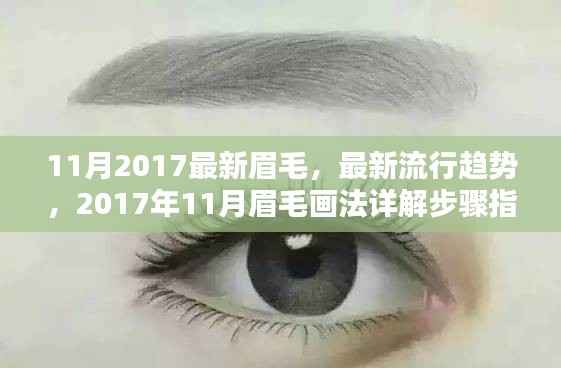 2017年11月最新眉毛流行趋势与画法详解指南