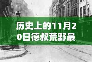 历史上的11月20日,德叔荒野探险最新篇章揭秘