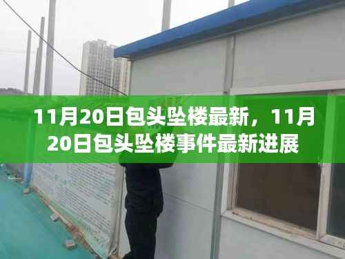 包头坠楼事件最新进展,11月20日更新