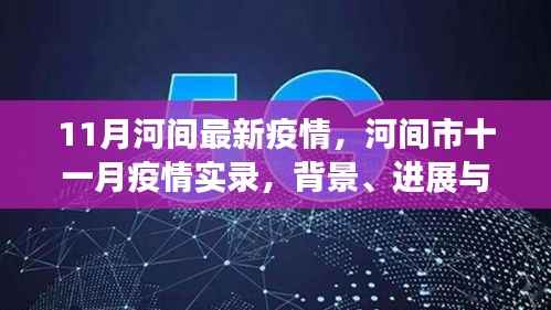 河间市最新疫情背景、进展与影响深度洞察，十一月实录