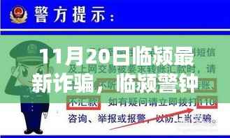 临颍最新诈骗事件曝光,警钟长鸣,警惕身边陷阱(11月20日特辑)