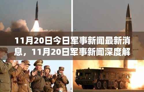 11月20日军事新闻速递,最新动态深度解读与某某观点下的军事分析