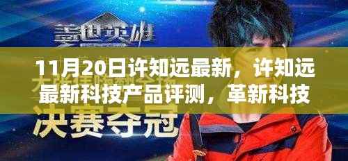 许知远最新科技产品评测，革新科技重塑生活体验