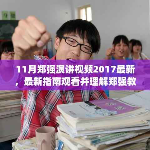郑强教授演讲视频指南，如何观看、理解并掌握学习技能（最新指南，附视频链接）