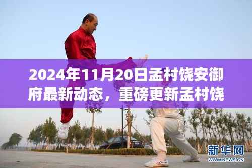 孟村饶安御府最新动态揭秘,2024年11月20日全新呈现!