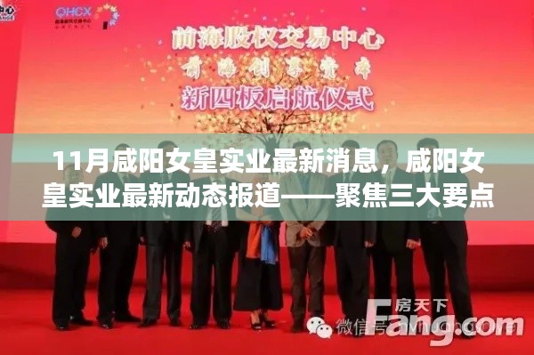咸阳女皇实业最新动态报道,聚焦三大要点深度解析